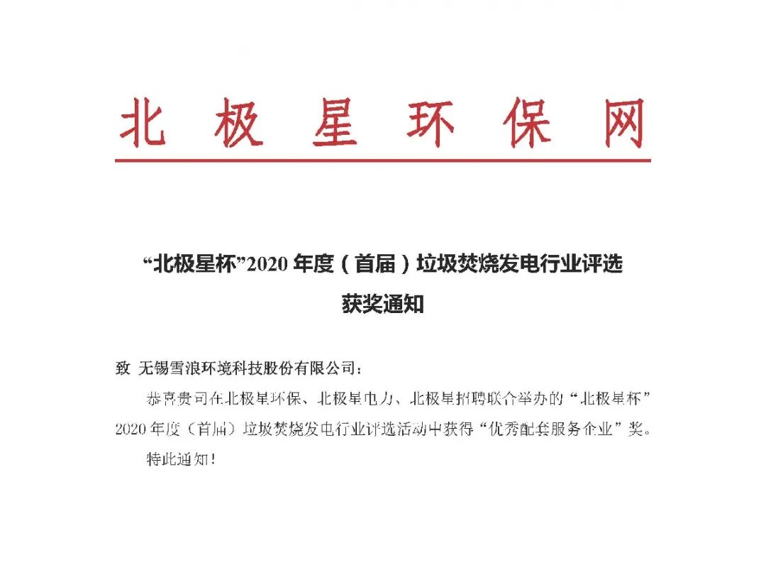 伟德娱乐场吧喜获垃圾焚烧发电行业“优 秀配套服务企业”奖项