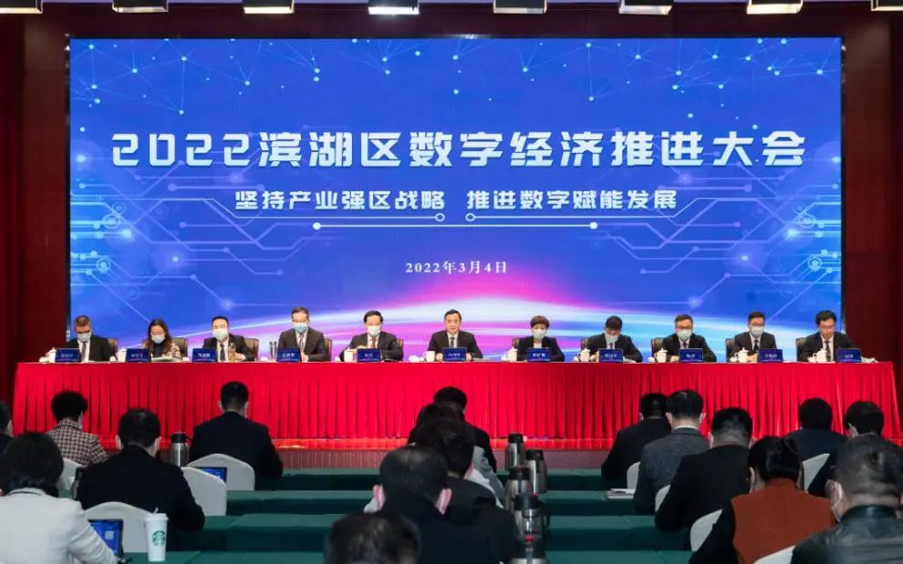 【集团动态】伟德娱乐场吧参加2022滨湖区数字经济推进大会