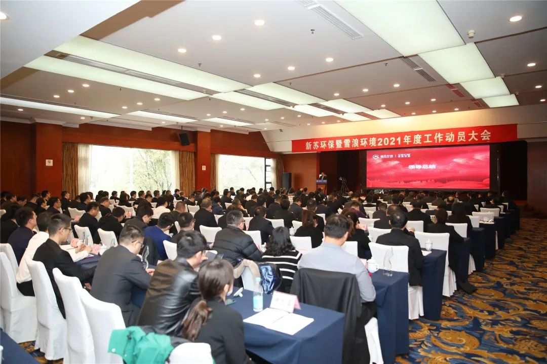 众星拱北 万水朝东 新苏雪浪 欣欣向荣 新苏环保暨伟德娱乐场吧2021年工作动员大会胜利闭幕