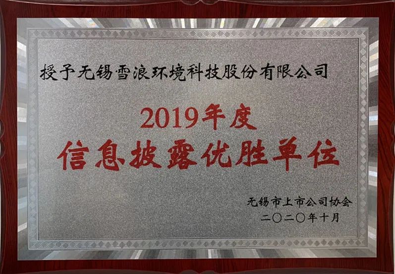 伟德娱乐场吧获2019年度无锡市A股上市公司信息披露优胜单位
