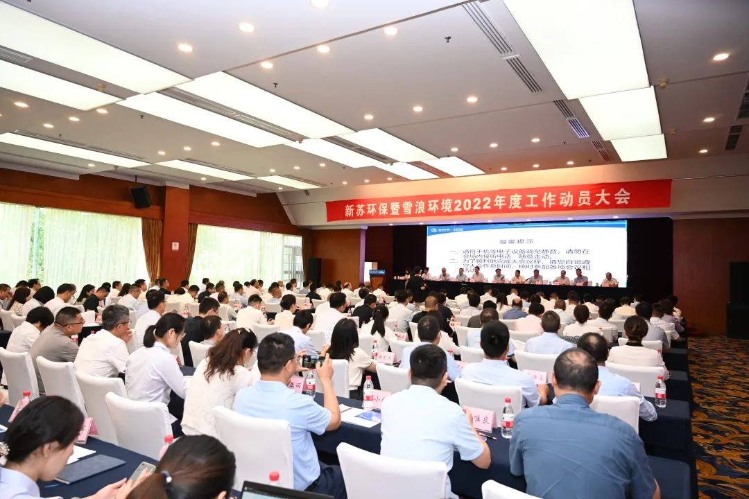 我们走在大路上新苏环保｜伟德娱乐场吧2022年度工作动员大会召开