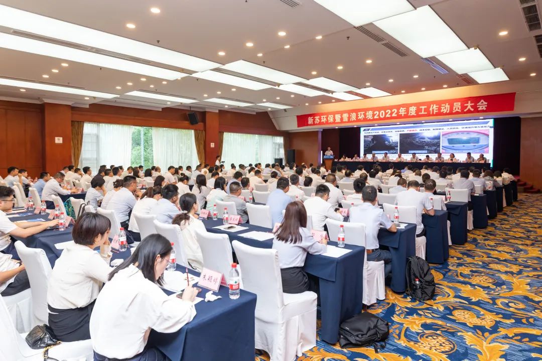 坚定信心 咬紧目标 永远朝着胜利的方向｜新苏环保暨伟德娱乐场吧2022年度工作动员大会闭幕