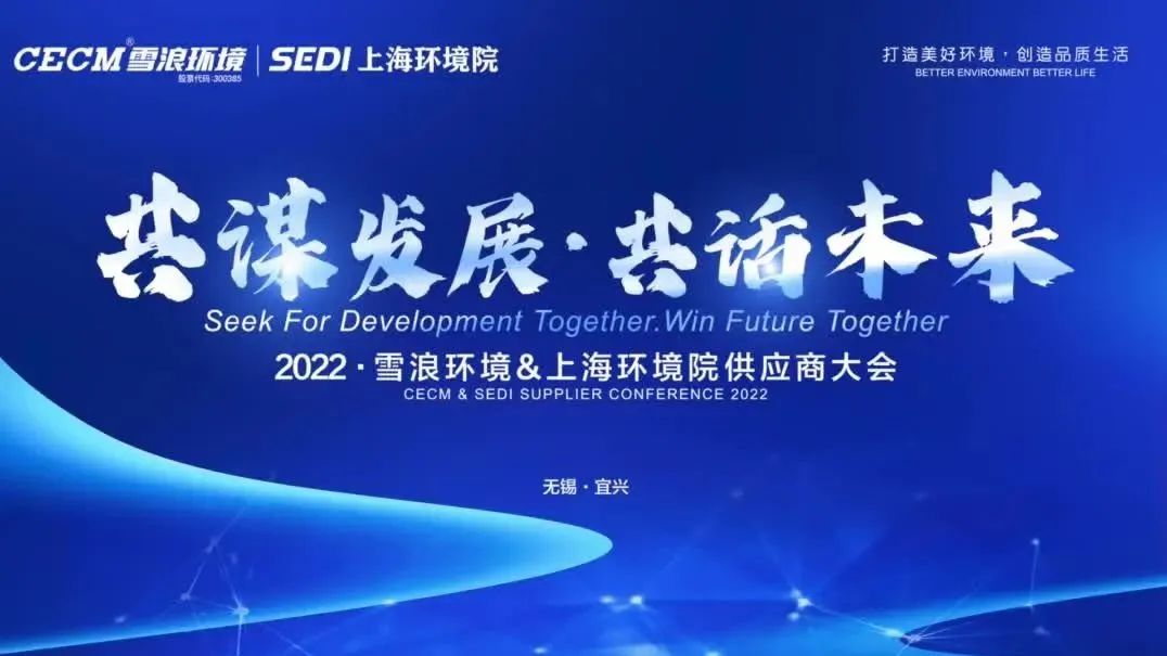 共谋发展 共话未来——伟德娱乐场吧&上海环境院召开供应商大会